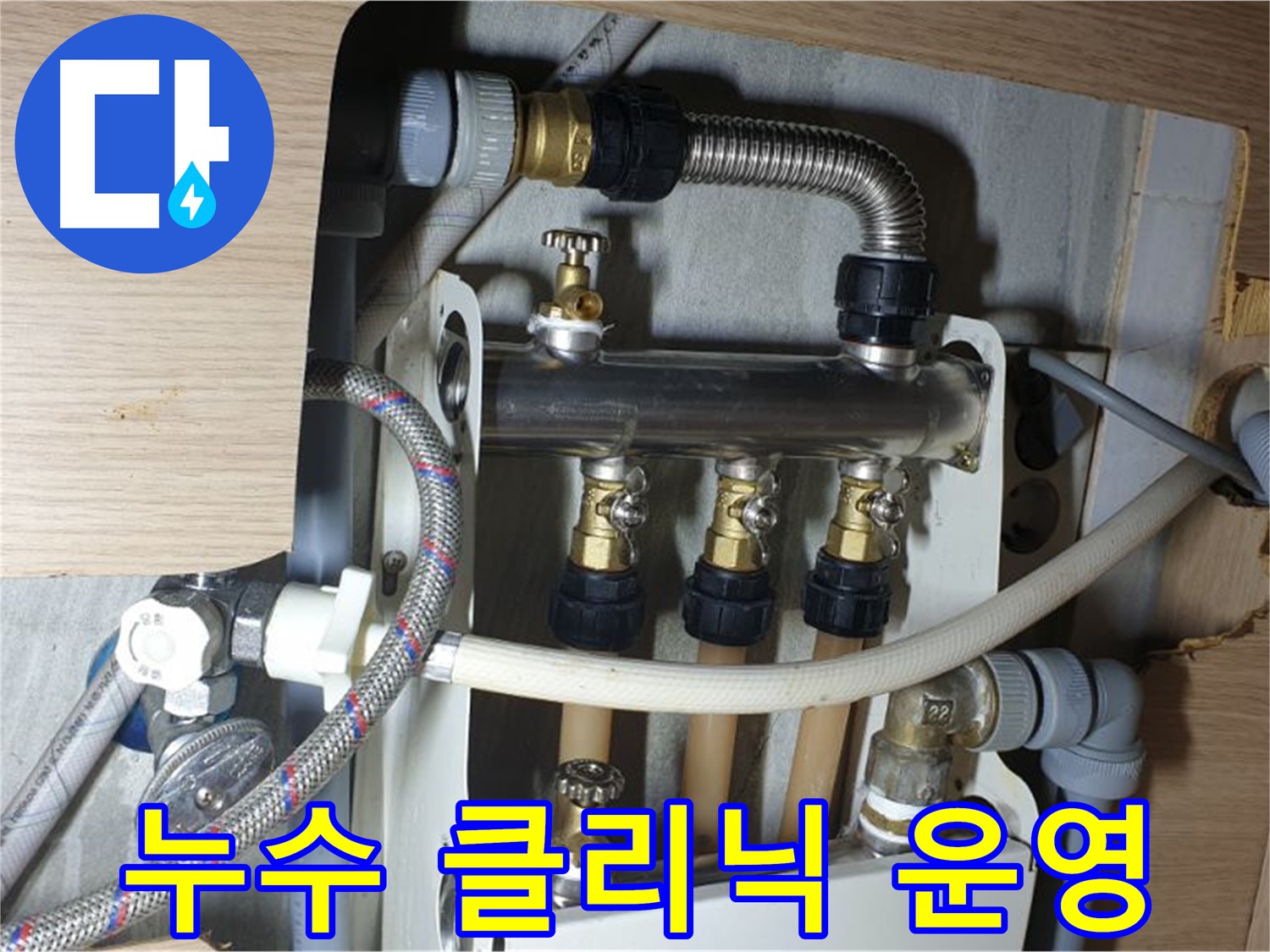 남양주 금곡동 거환아파트 - 누수 클리닉 운영