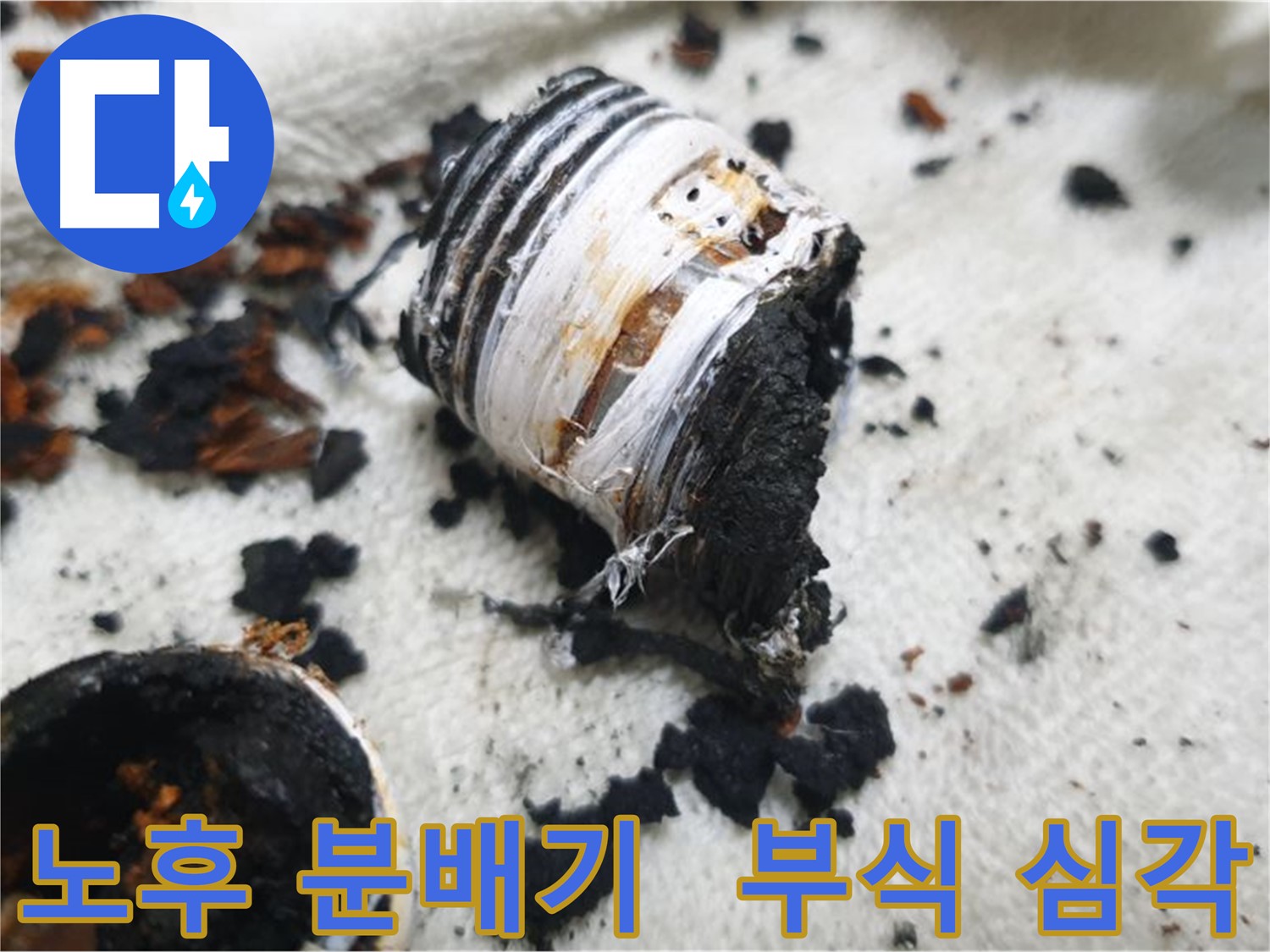 남양주 금곡동 거환아파트 누수 현장 - 심하게 부식된 노후 분배기 상태를 보여주는 사진입니다. 분해 즉시 부스러질 정도로 수명이 다했습니다.
