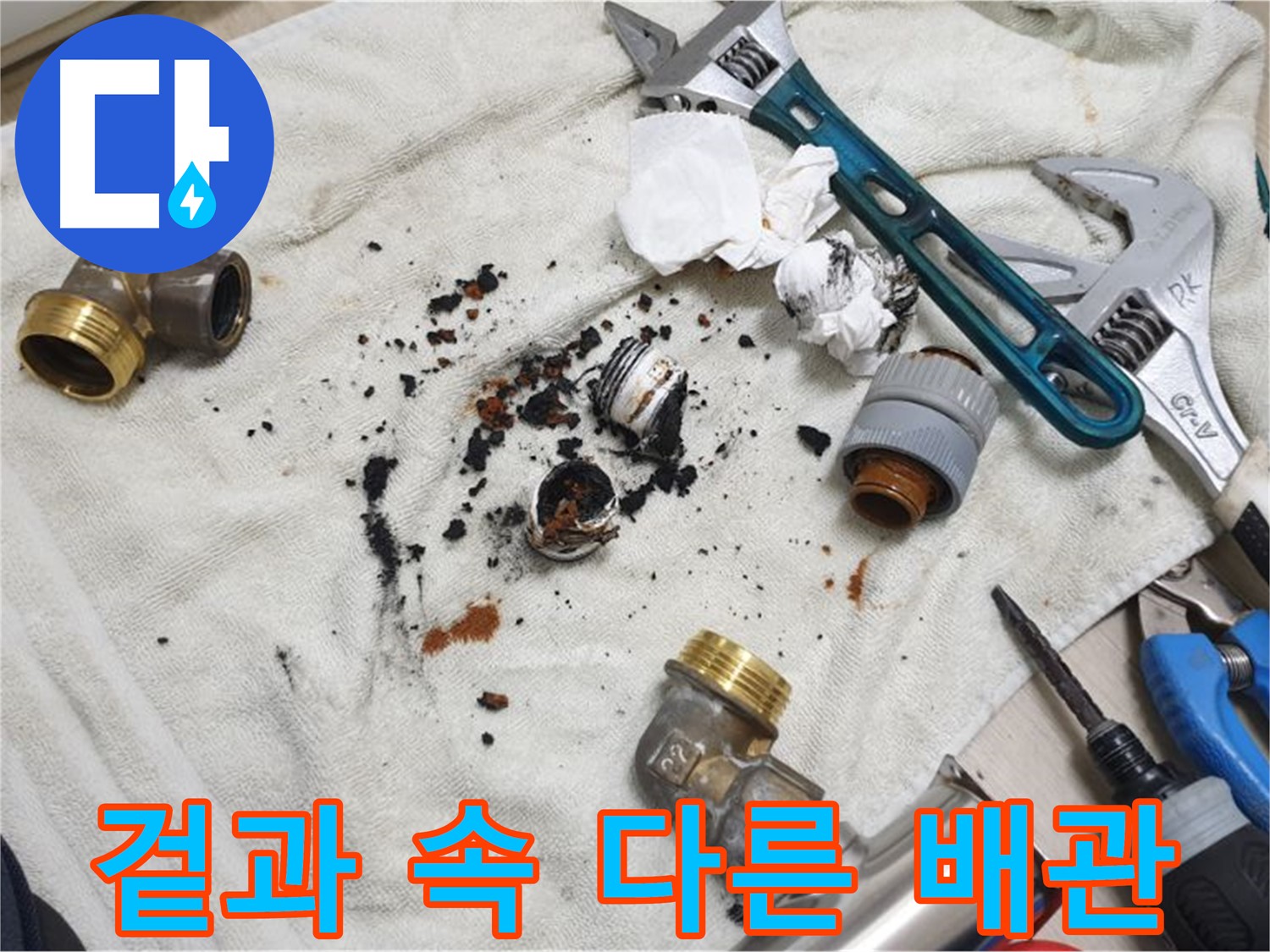 남양주 금곡동 누수 점검 결과 - 겉은 멀쩡하지만 속은 심각하게 부식된 배관입니다.