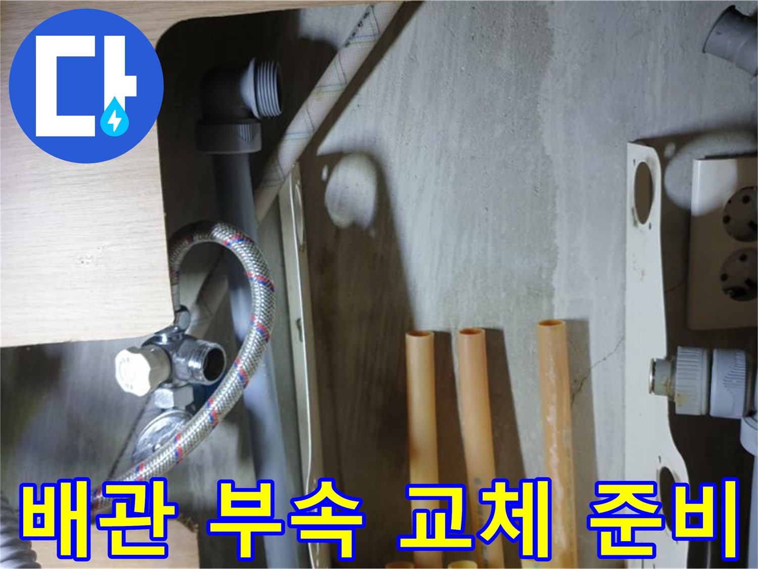 남양주 금곡동 누수 현장 - 냉수 배관 연결 부속 교체를 위해 필요한 부품들을 준비하고 있습니다.