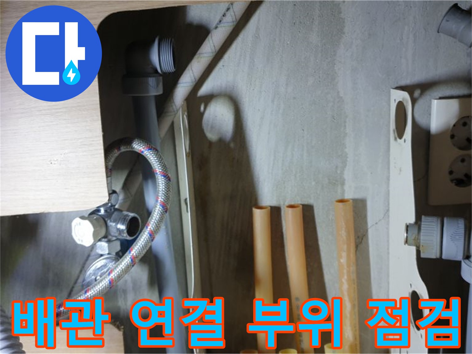 남양주 금곡동 누수 현장 - 냉수 배관 연결 부위를 집중적으로 점검하여 누수 원인을 찾고 있습니다.