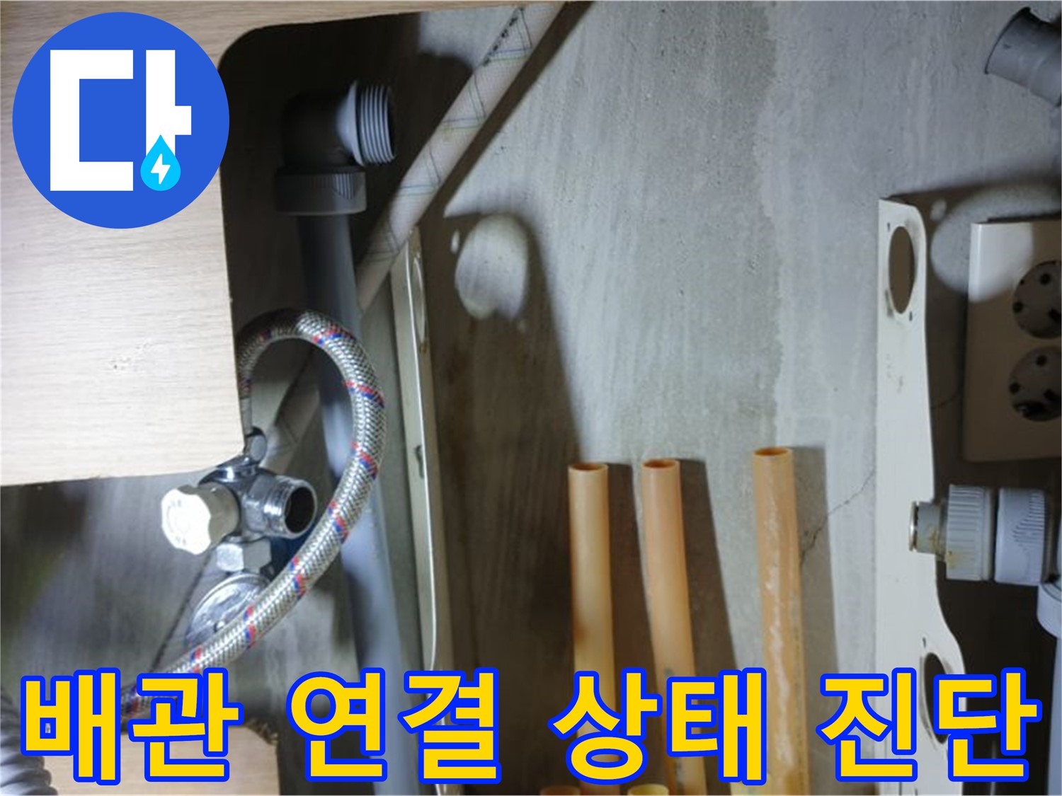 남양주 금곡동 누수 현장 - 냉수 배관 연결 상태를 정밀하게 진단하여 누수 원인을 파악합니다.