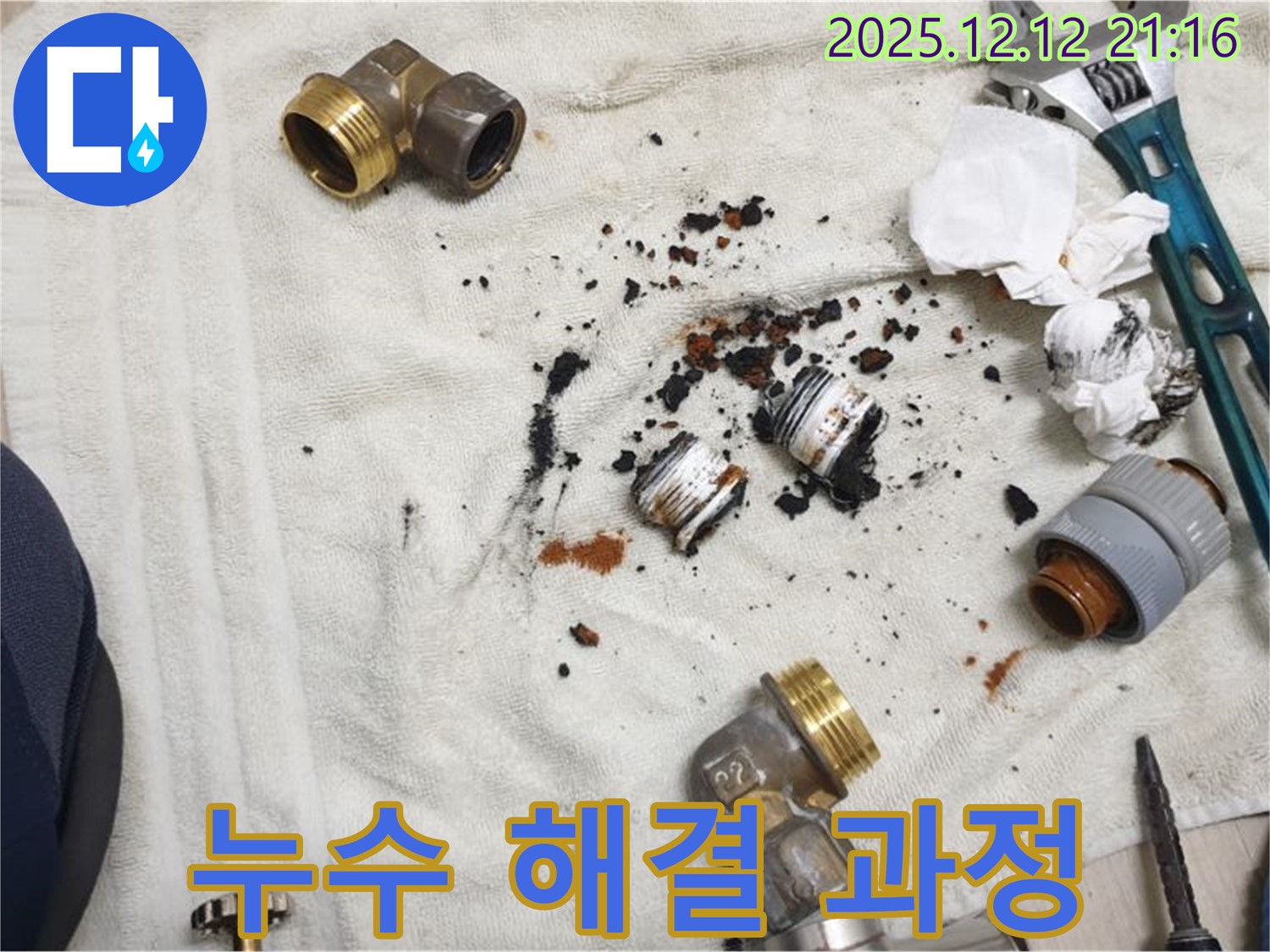 남양주 금곡동 누수 현장 - 누수 해결을 위해 꼼꼼하게 작업하는 모습입니다.