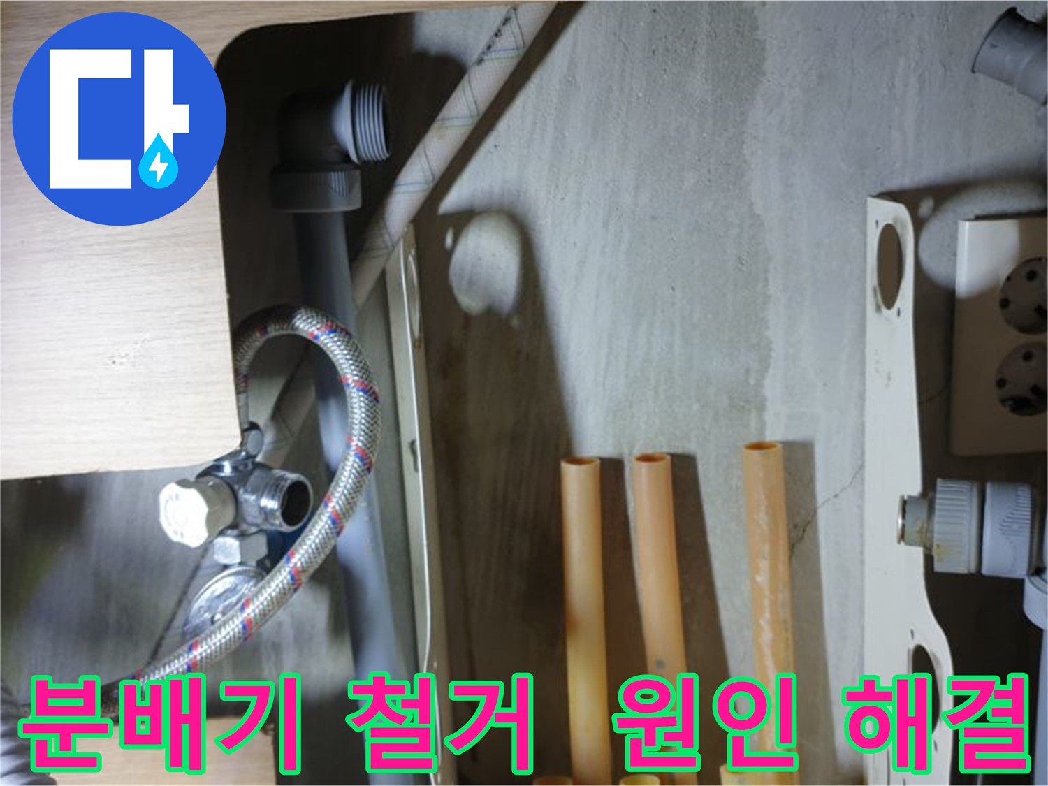 남양주 금곡동 누수 현장에서 분배기 철거 과정을 통해 누수 원인을 해결하는 모습입니다.