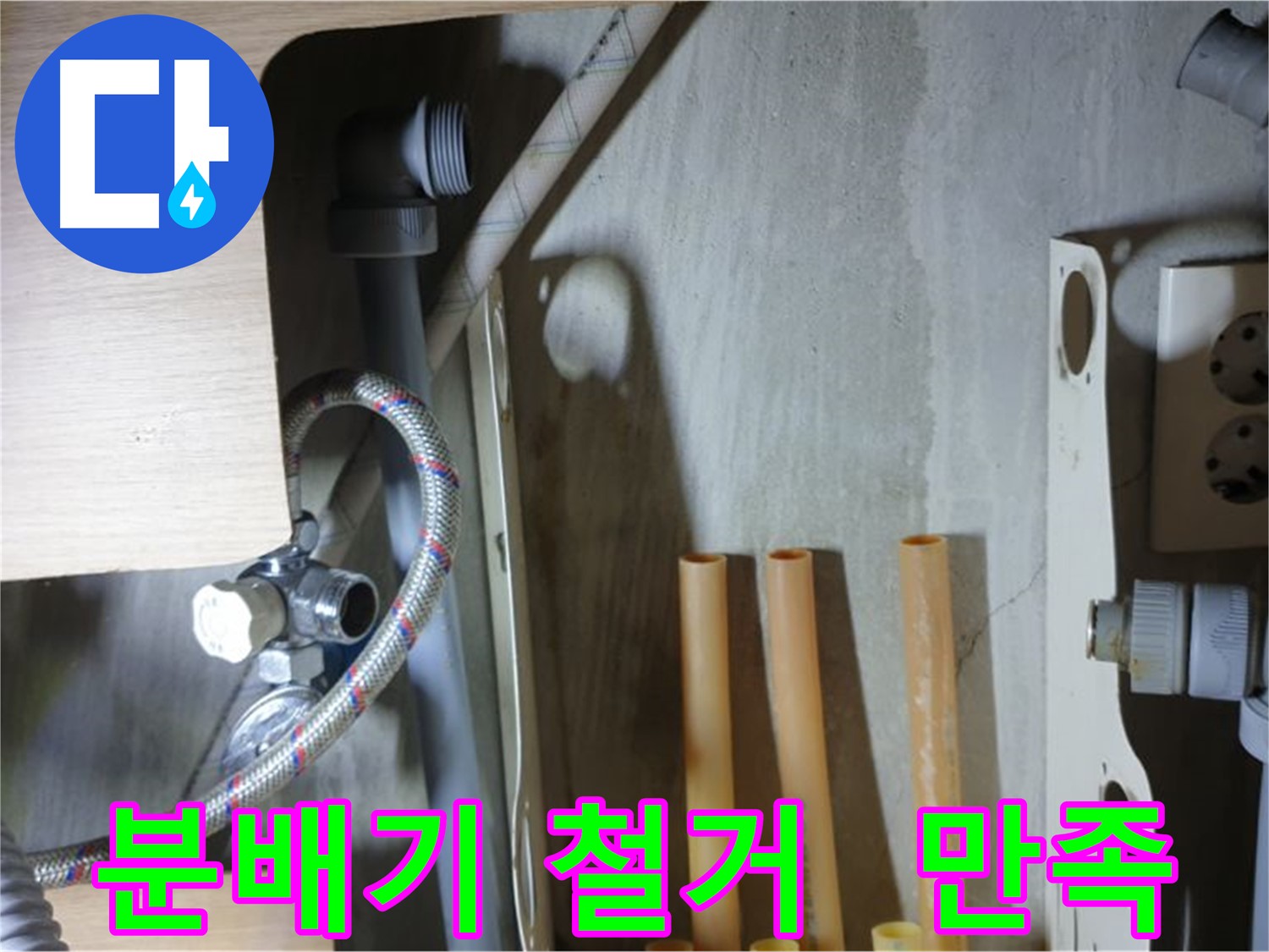 남양주 금곡동 누수 현장에서 분배기 철거 작업을 통해 누수 문제를 해결하고 고객님의 만족을 얻었습니다.