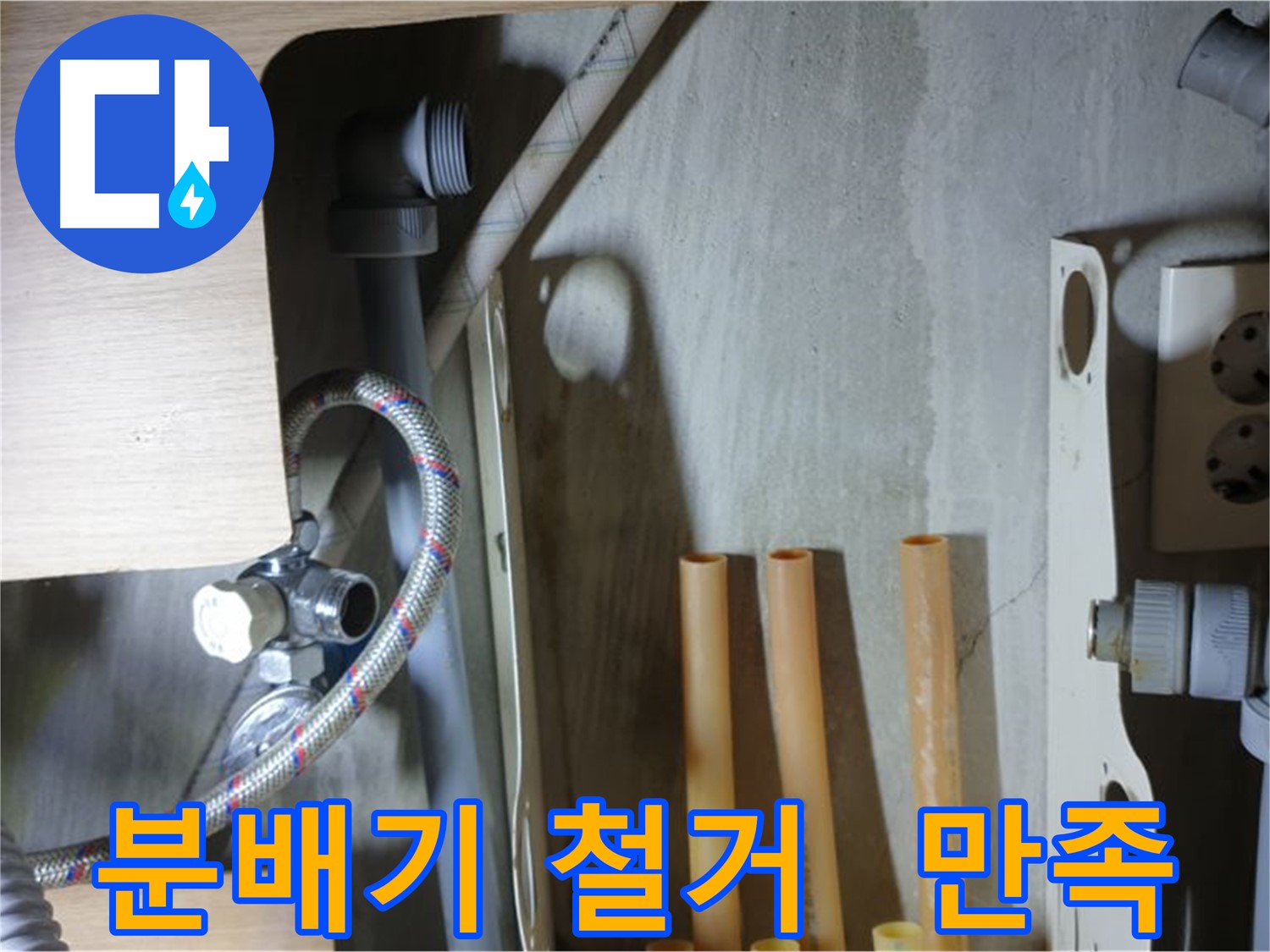 남양주 금곡동 누수 현장에서 분배기 철거 작업을 통해 누수 문제를 해결하고 고객님의 만족을 얻었습니다.
