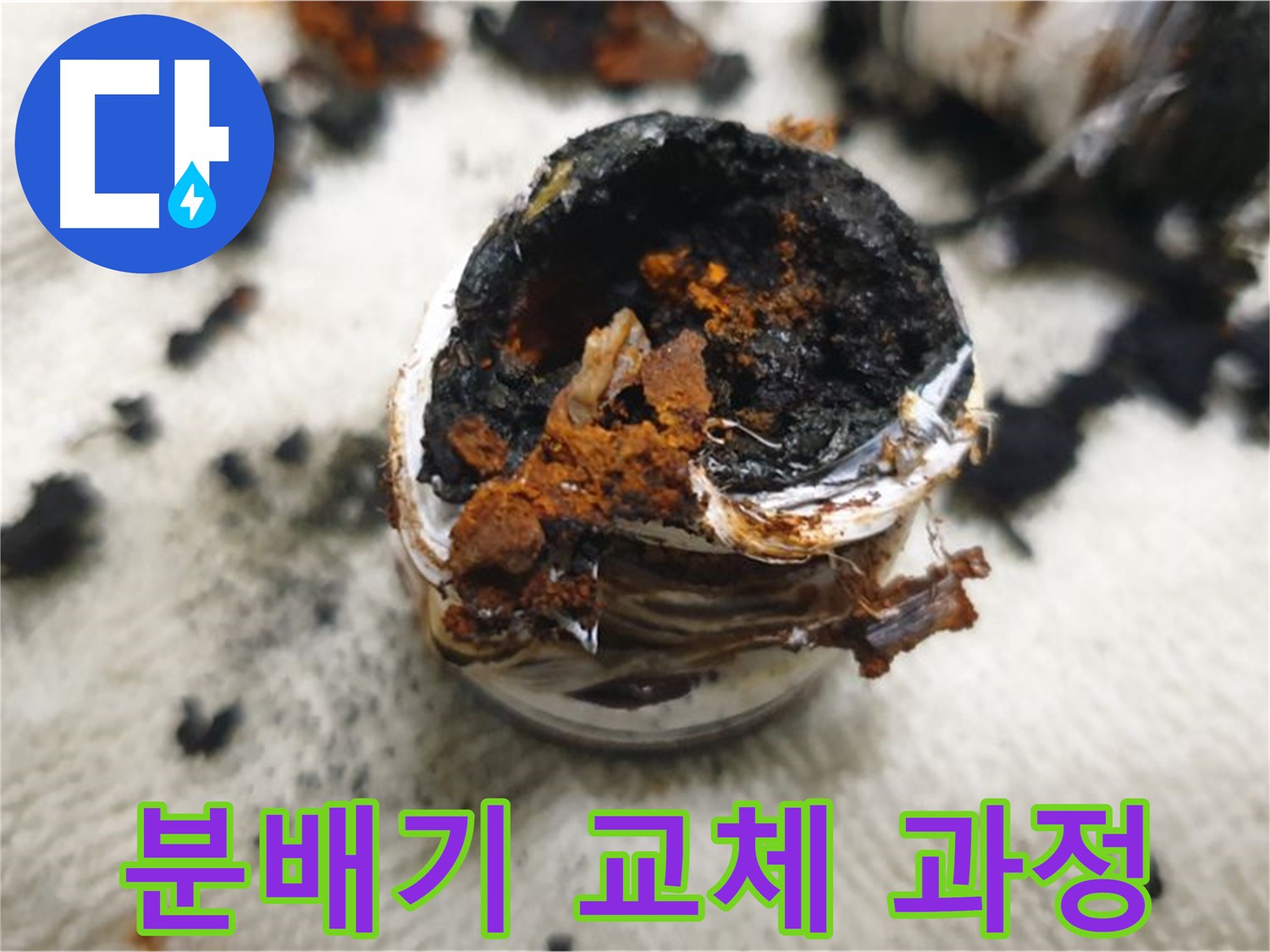 분배기 교체 작업 - 숙련된 기술로 꼼꼼하게 작업하여 누수 문제를 해결합니다.