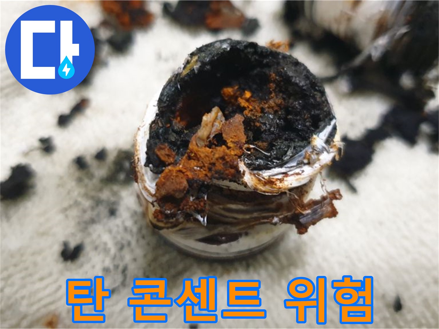 심하게 탄 콘센트 - 누수로 인한 전기 합선으로 화재 위험까지 있는 긴급 상황