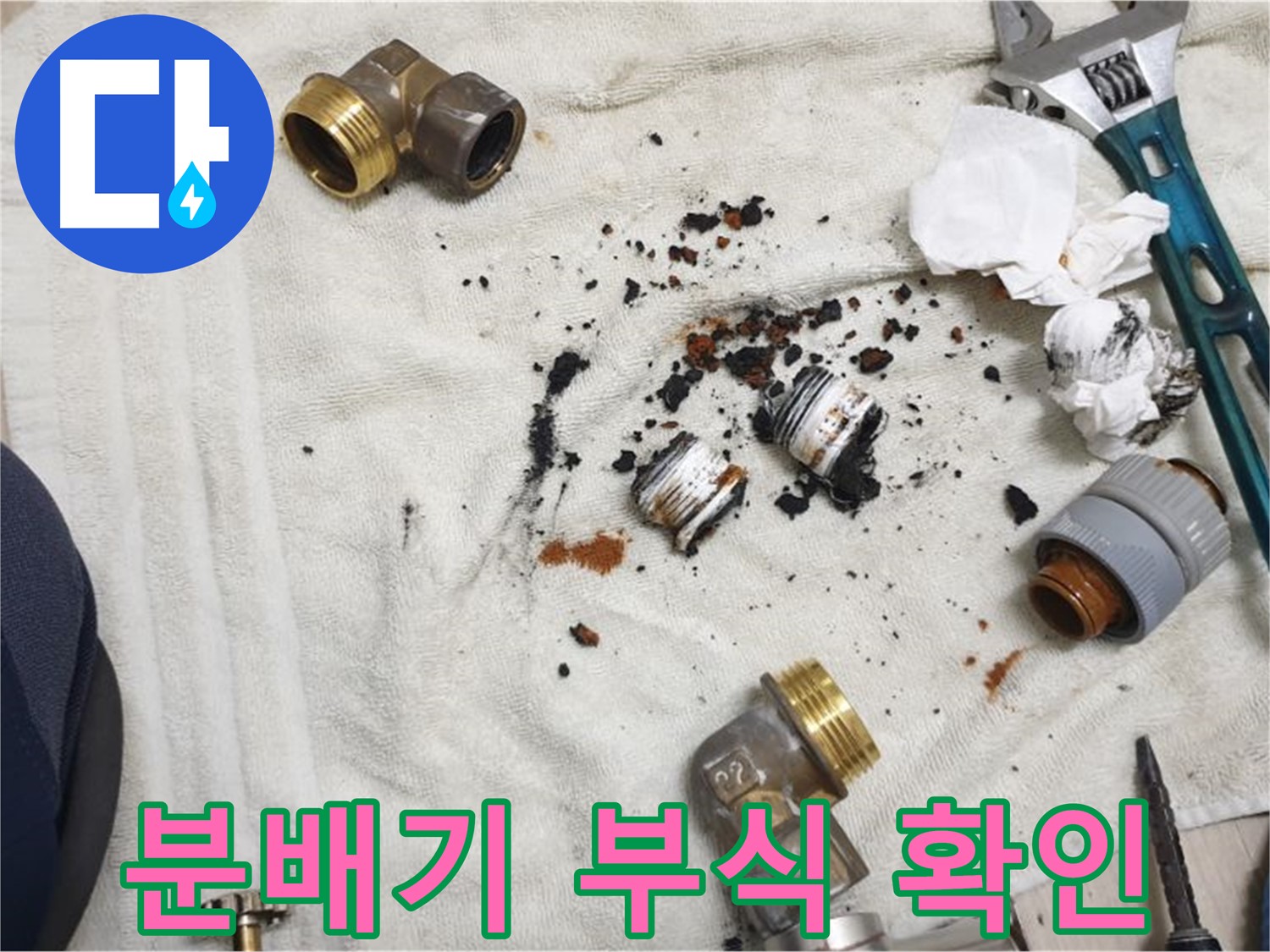 싱크대 분배기 부식 상태 - 정확한 진단으로 합리적인 견적을 제공합니다.