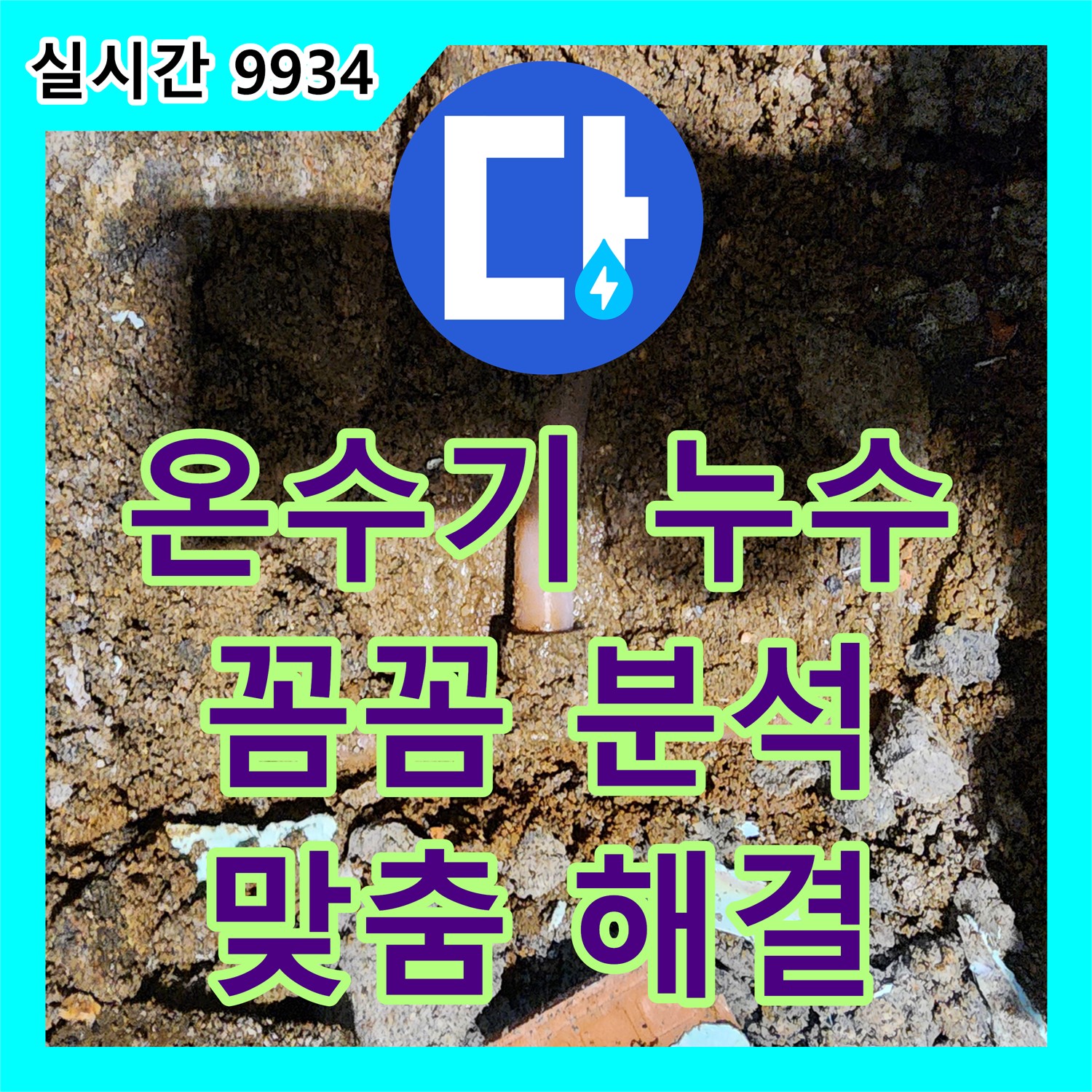 가채리, 누수탐지비용! 온수기 누수, 꼼꼼한 분석으로 맞춤형 해결책 제시