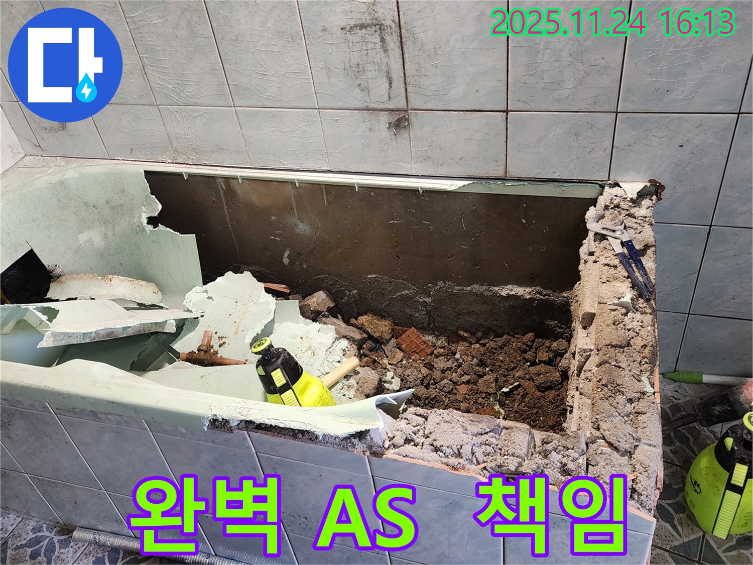 가채리 욕조 누수 - 완벽한 A/S - 끝까지 책임지는 누수 해결!