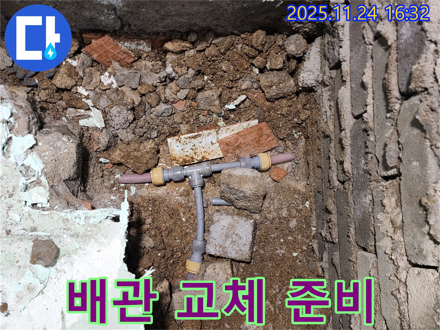 경기도 포천시 신북면 가채리 누수 - 새 T자 배관으로 교체 준비를 완료한 모습 - 튼튼한 새 배관으로 교체합니다.