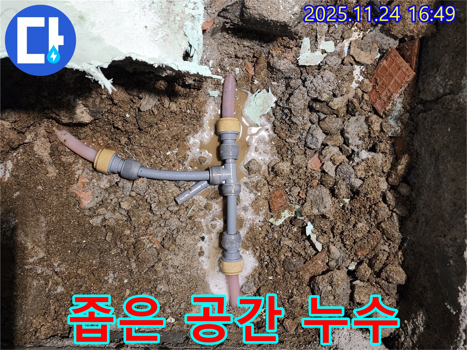경기도 포천시 신북면 가채리 누수 - 좁은 공간에서도 완벽하게 누수 해결