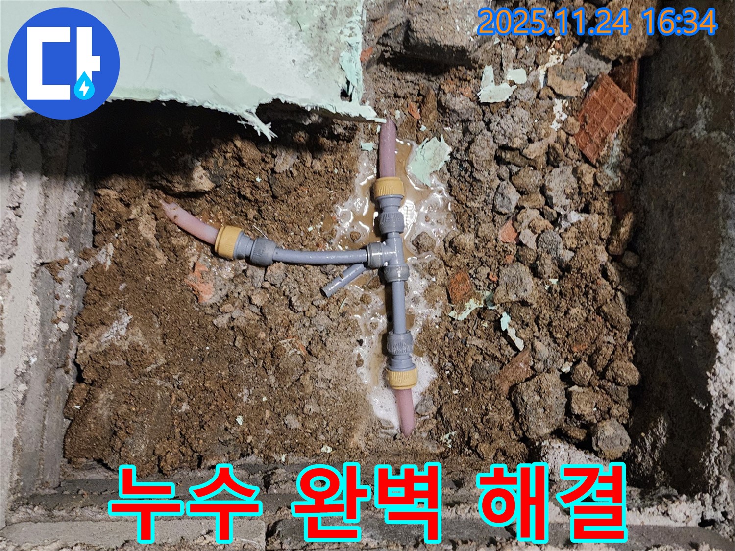 경기도 포천시 신북면 가채리 누수 현장 - 누수 문제를 완벽하게 해결하고 고객님께 안심을 드리는 전문가의 모습입니다.