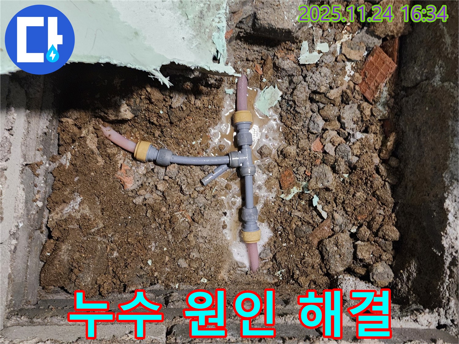 경기도 포천시 신북면 가채리 누수 현장 - 누수 원인을 확실하게 파악하고 완벽하게 해결하는 전문가의 모습입니다.