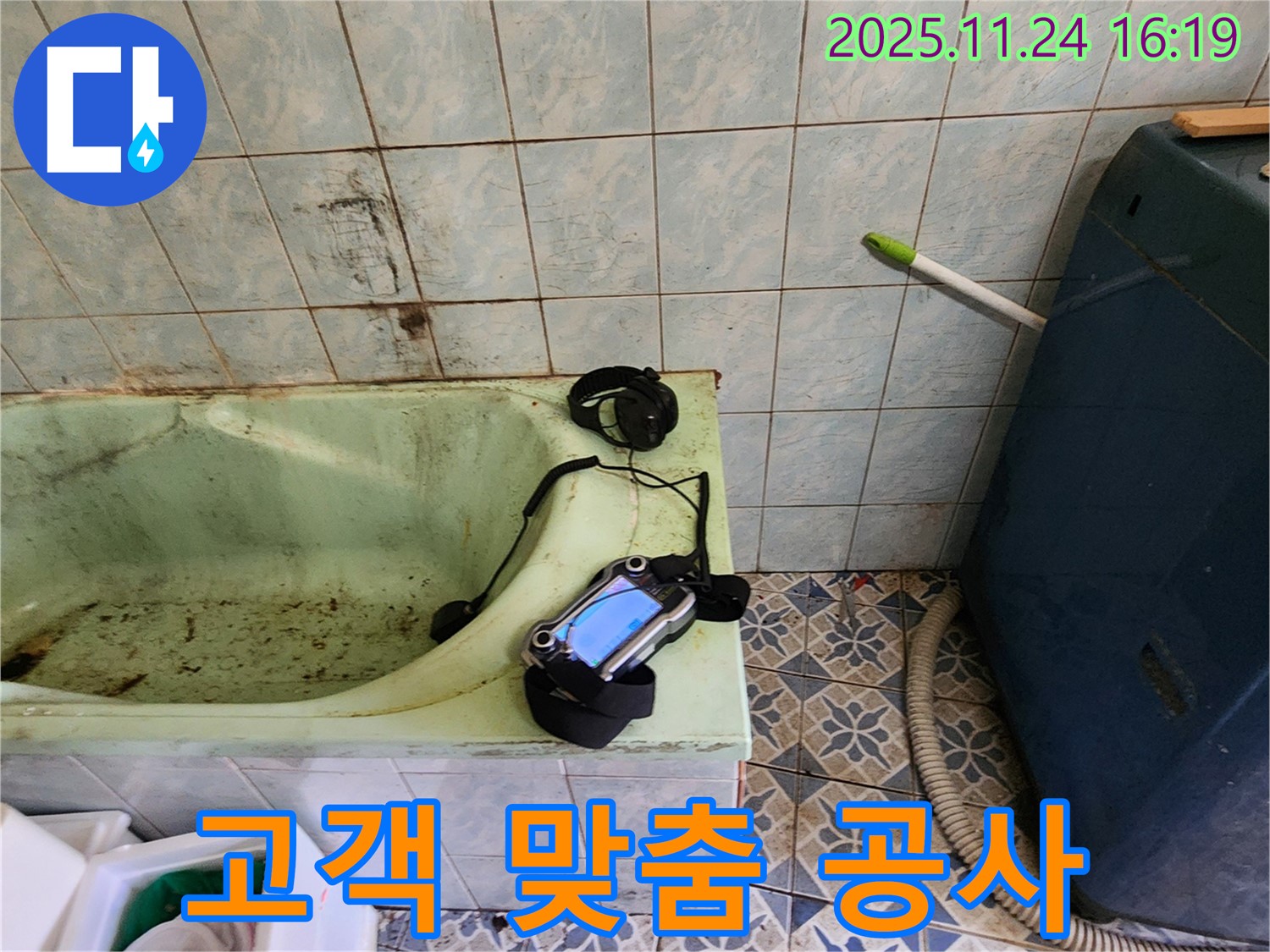고객님의 욕조 누수 문제를 해결하기 위한 맞춤형 누수 공사 준비 모습입니다 - 꼼꼼한 준비가 완벽한 결과를 만들어요.