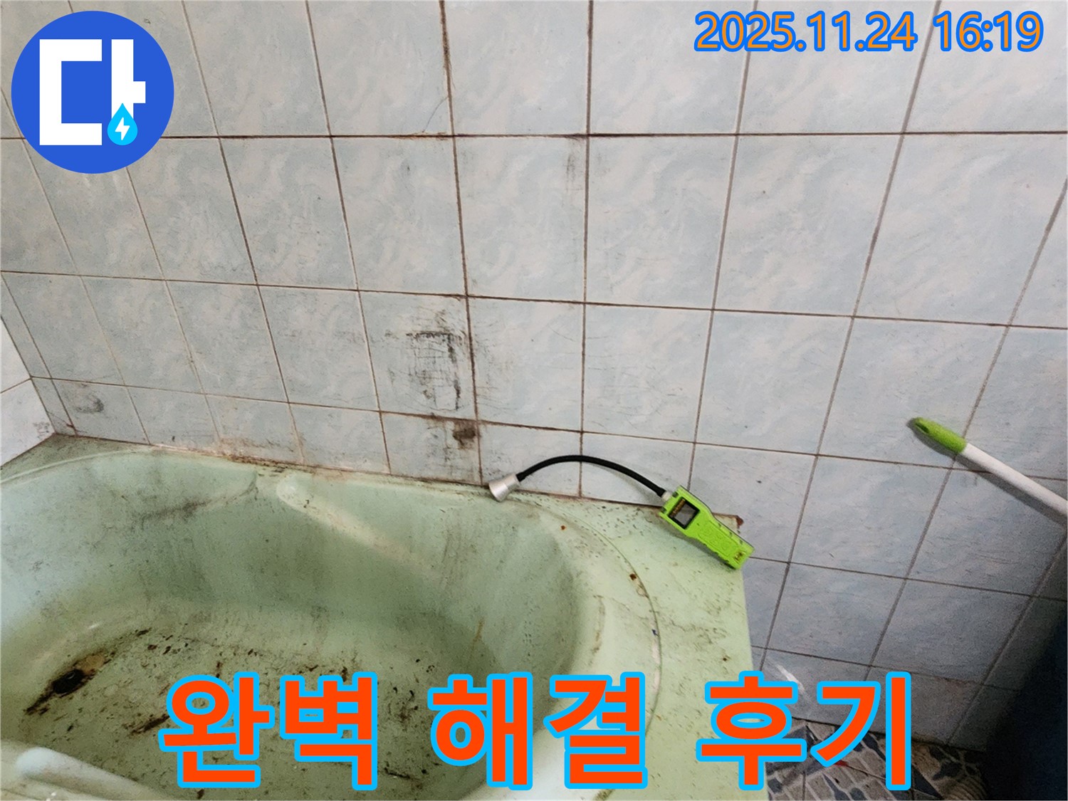 곰팡이 핀 욕조 누수 문제, 완벽하게 해결하고 고객님께서 만족하신 후기 사진입니다 - 믿음이 갑니다.