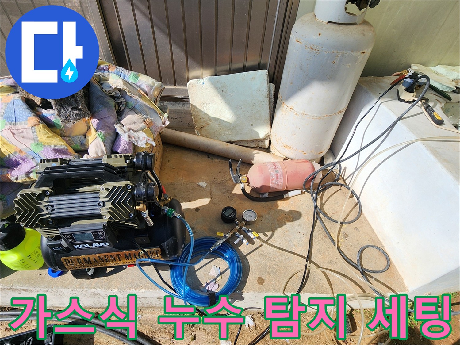 누수 지점 추적을 위해-바닥에 설치된 가스 주입 장비