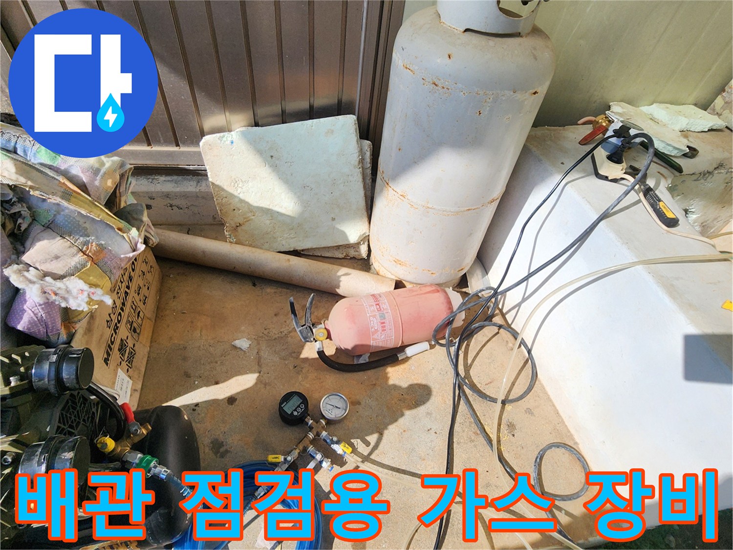 누수 지점을 찾기 위해 배치된 가스 탐지 및 압력 측정 장비