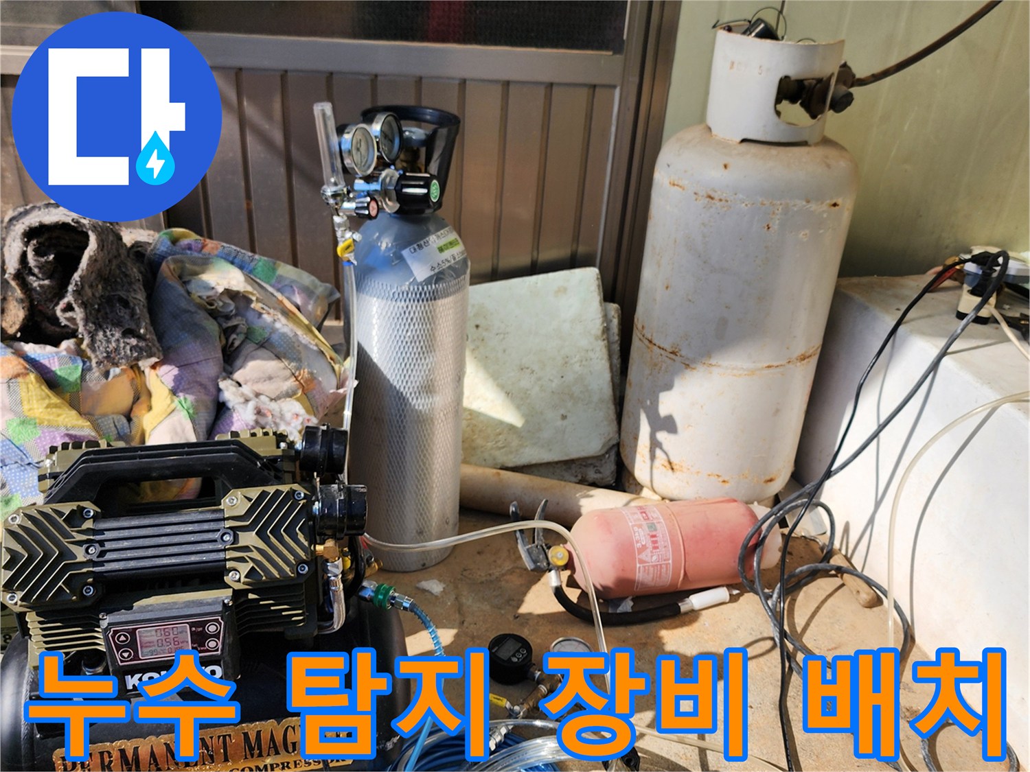 누수 지점을 찾기 위해 배치된 콤프레이터와 가스 탐지용 장비들