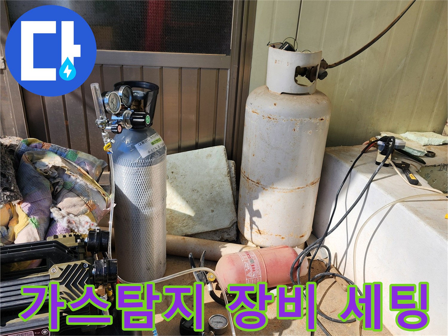 누수 지점을 찾기 위해 준비된 가스 탐지기와 콤프  프레셔 장비들입니다.