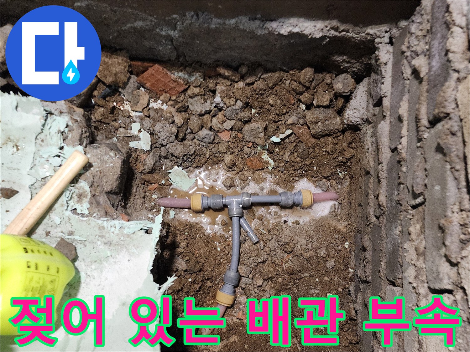 누수 지점의 - 젖은 흙과 노출된 배관