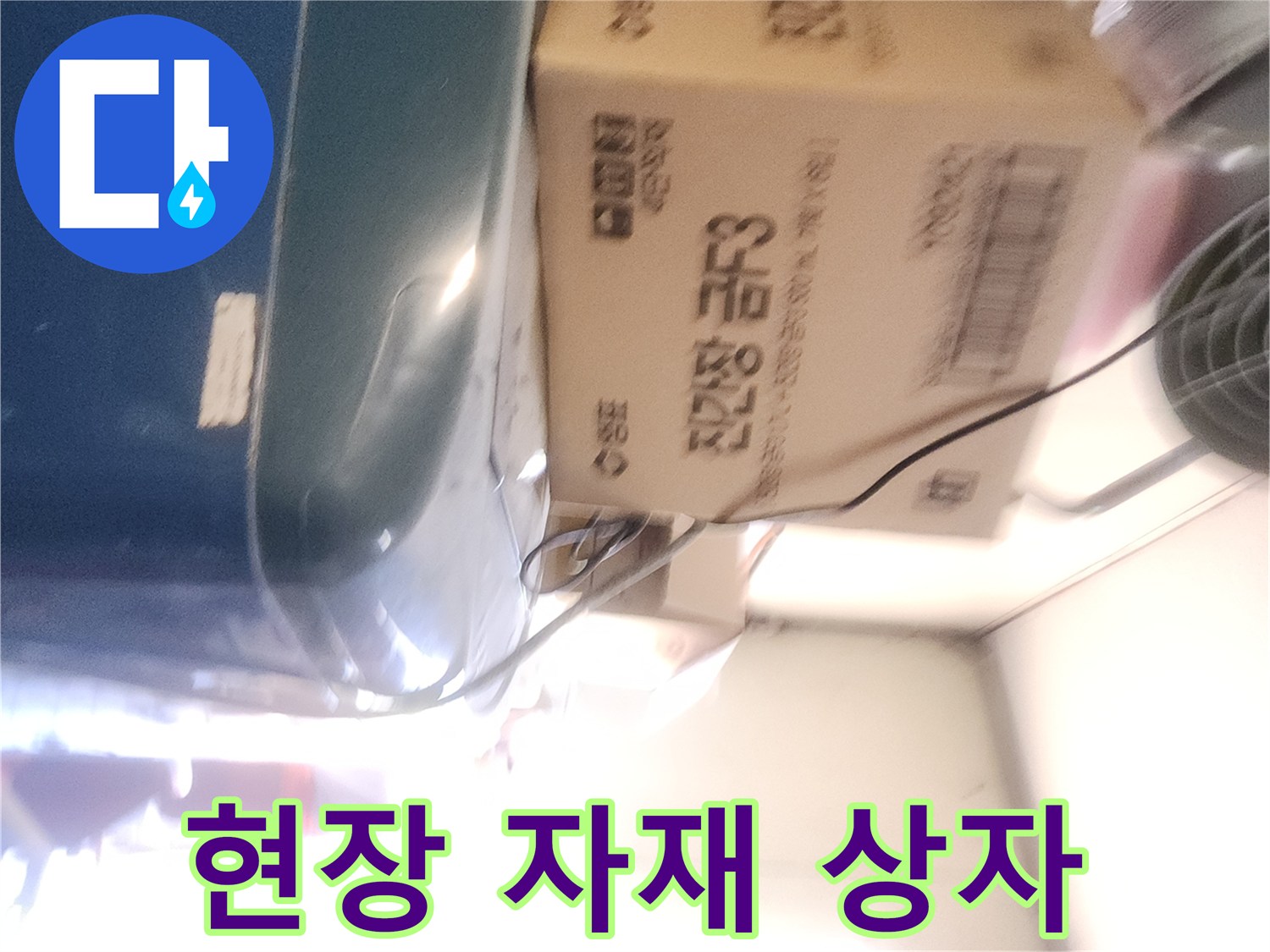 누수 탐지 및 보수를 위한 준비된 자재들입니다.