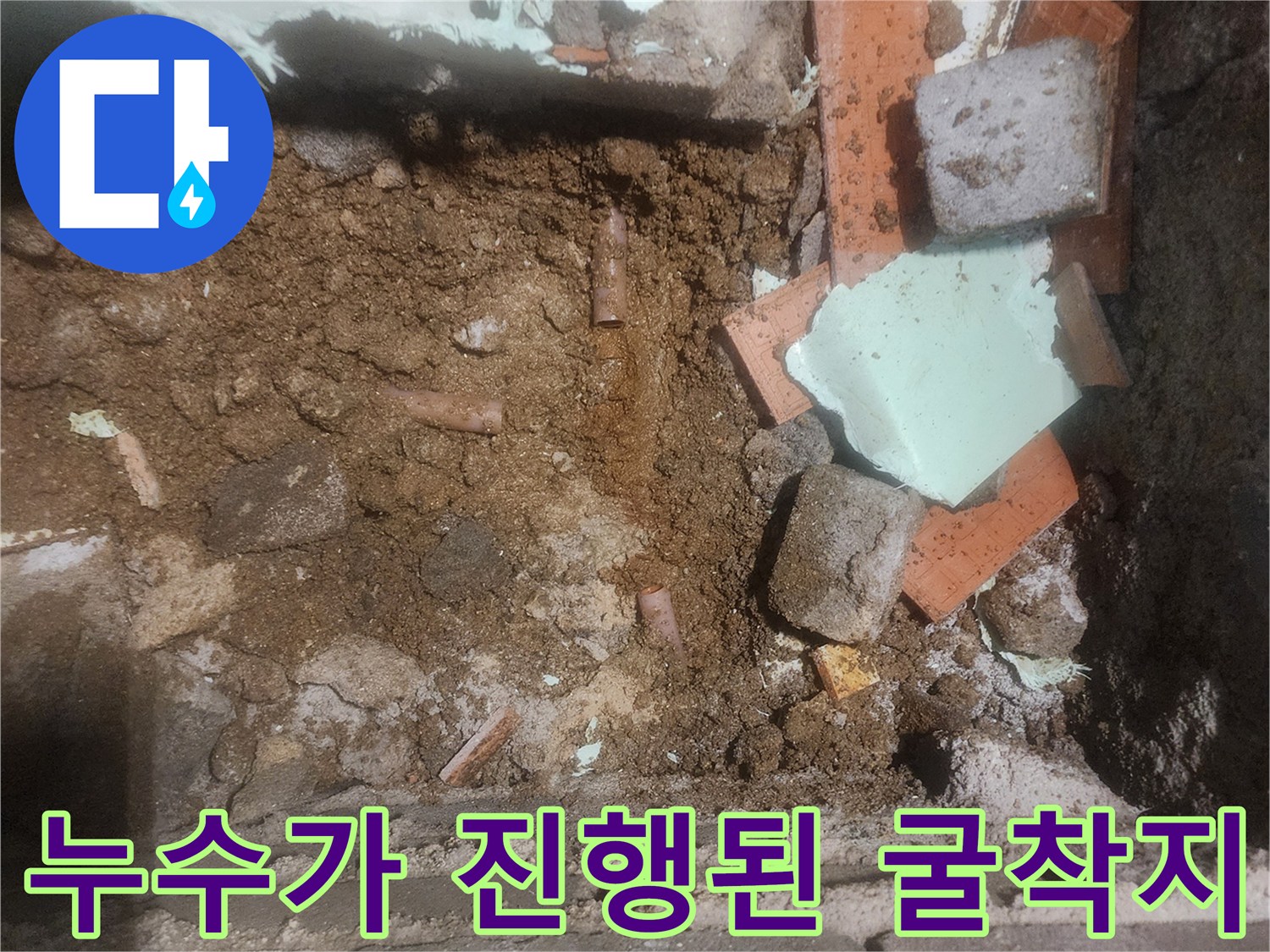 누수 탐지 후 배관을 드러내기 위해 파헤친 바닥 현장입니다.
