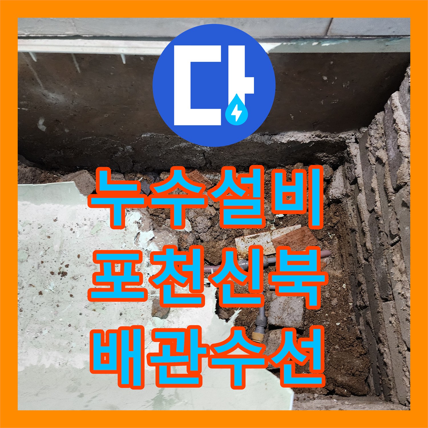 누수설비 포천시 신북면 가채리 매립 배관 파손 지점 정밀 탐지 및 교체
