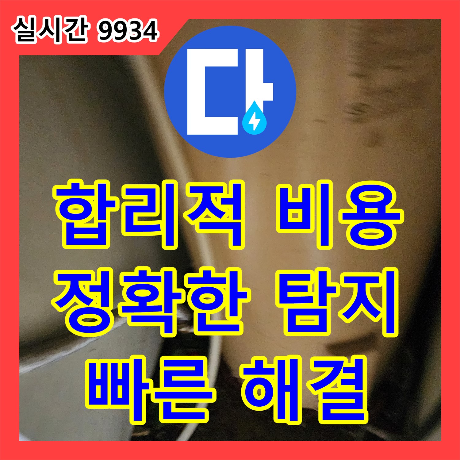 누수탐지 비용 문의, 합리적인 견적 제시 - 포천시 신북면 누수 문제 해결