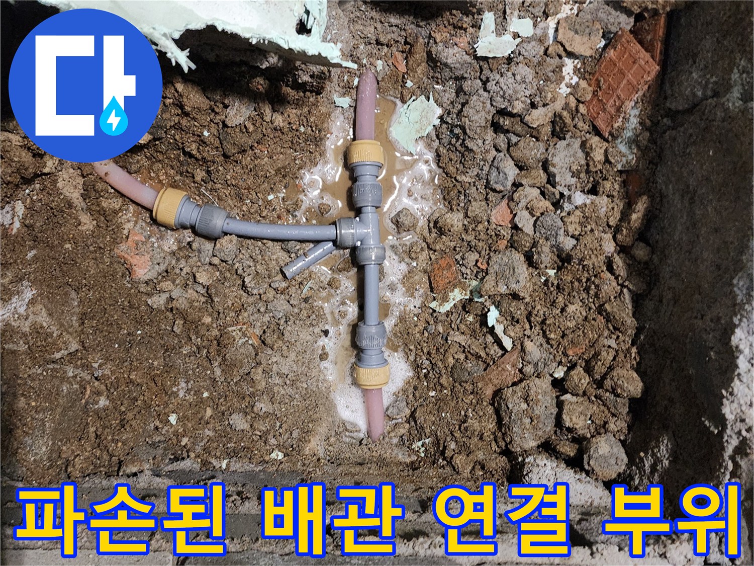 배관 교체 작업-흙 속에서 발견된 누수 발생 배관 분기점