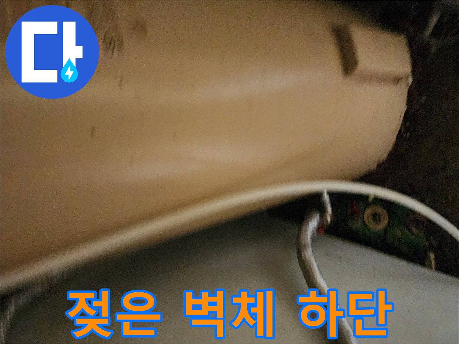 습기로 인해 눅눅해진 외벽 부위 사진