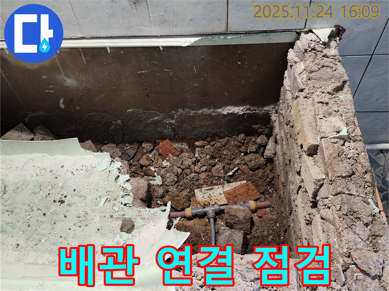 신북면 가채리 누수 - 배관 연결 부위를 꼼꼼하게 점검하여 미세 누수까지 해결합니다.