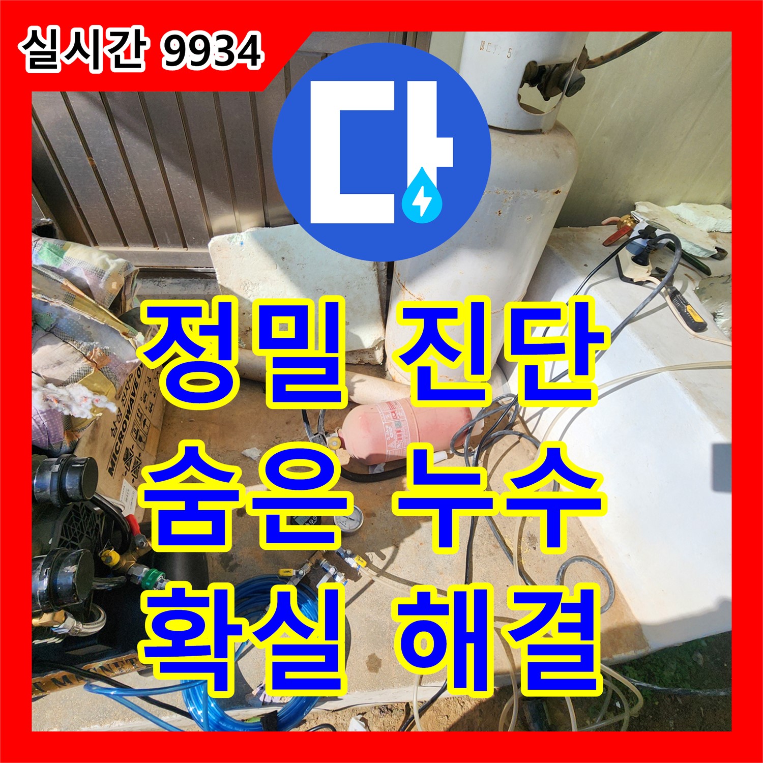 신북면 가채리, 누수탐지전문! 정밀 진단으로 숨겨진 누수까지 확실하게