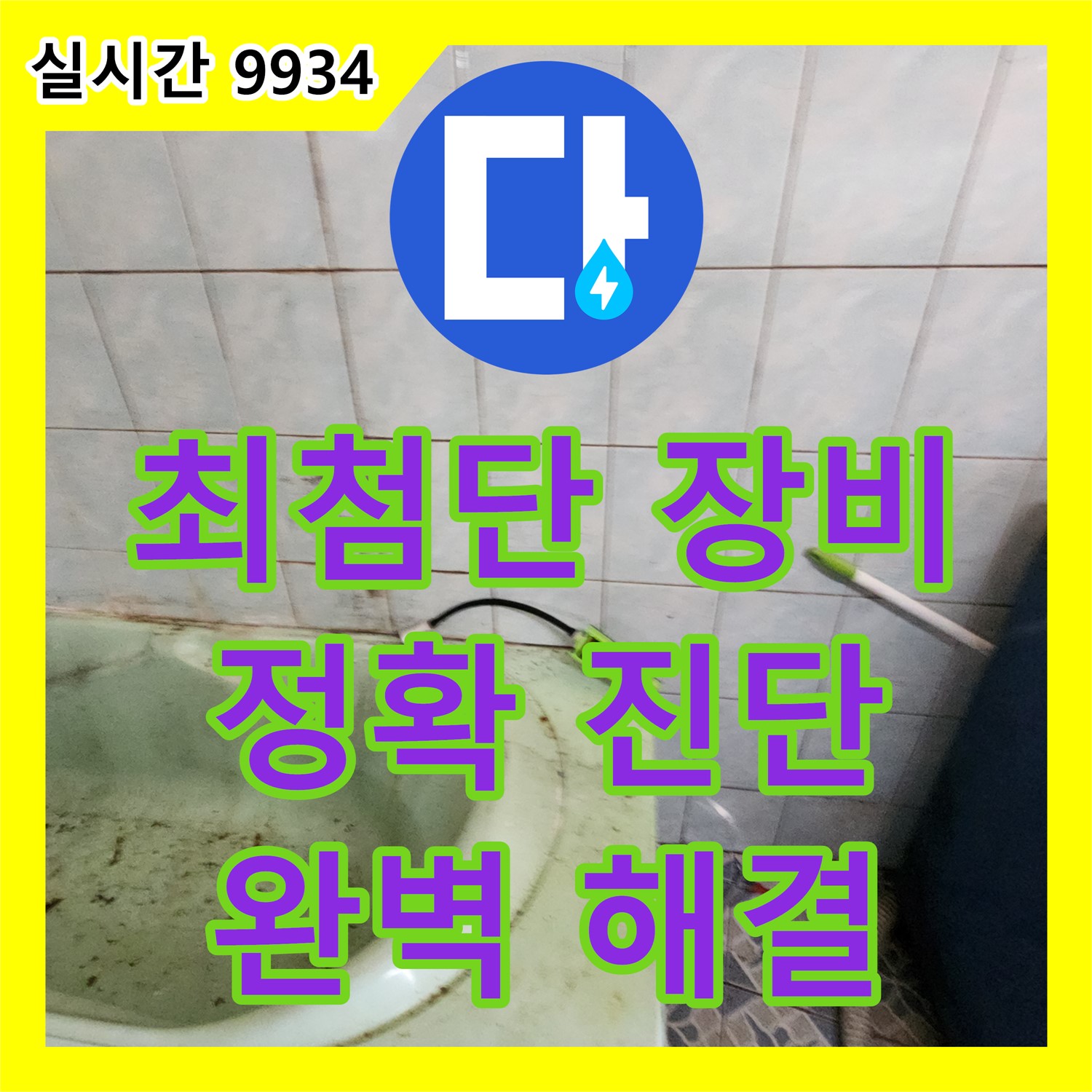 신북면 가채리, 누수탐지전문! 최첨단 장비, 정확한 진단, 완벽한 해결