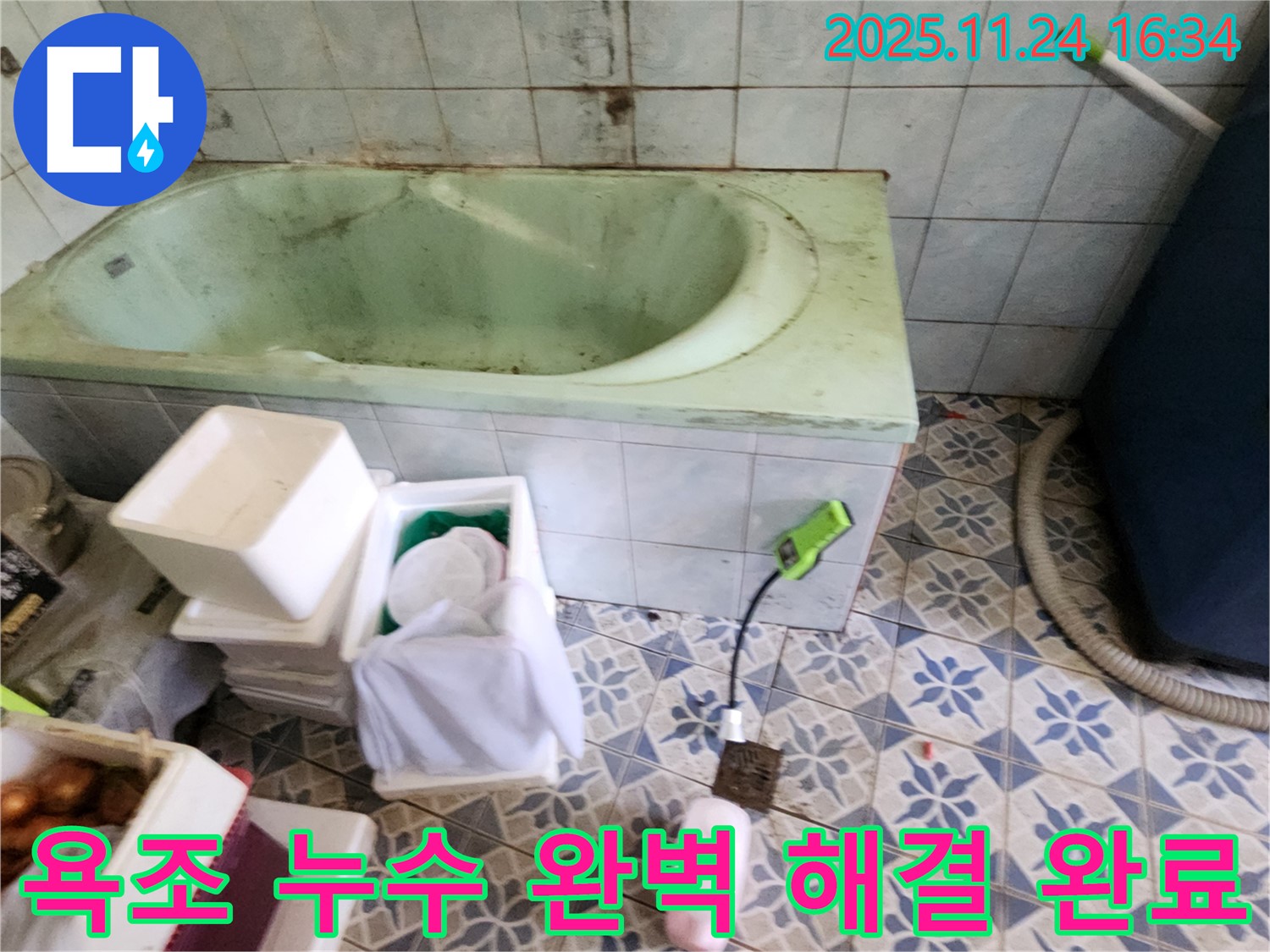 신북면 가채리 욕조 누수 완벽 해결 - 꼼꼼한 시공으로 누수 걱정 없이 안심하고 사용하세요.