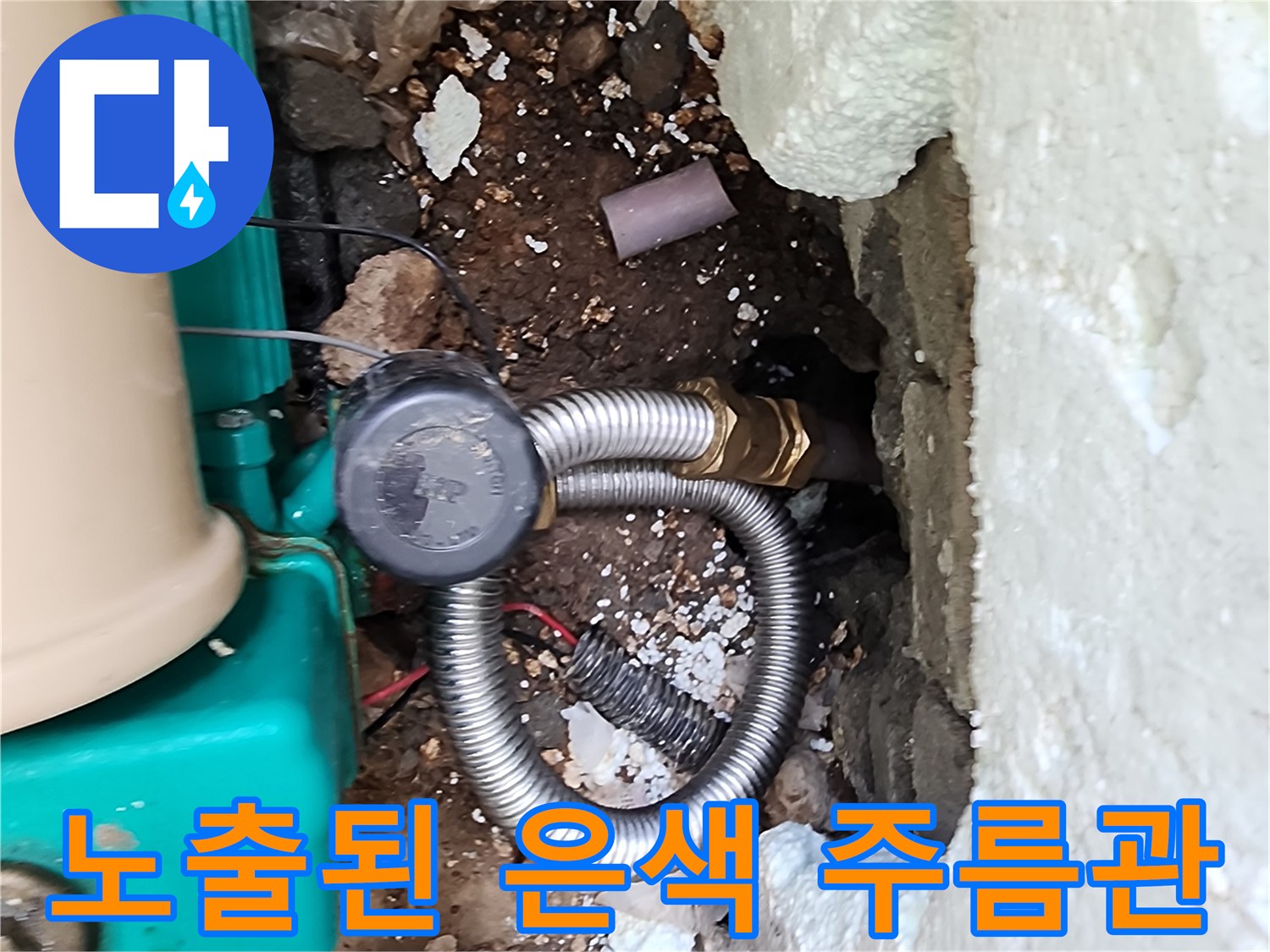 신북면 가채리 작업실-누수 지점을 찾기 위해 굴착한 배관 부위