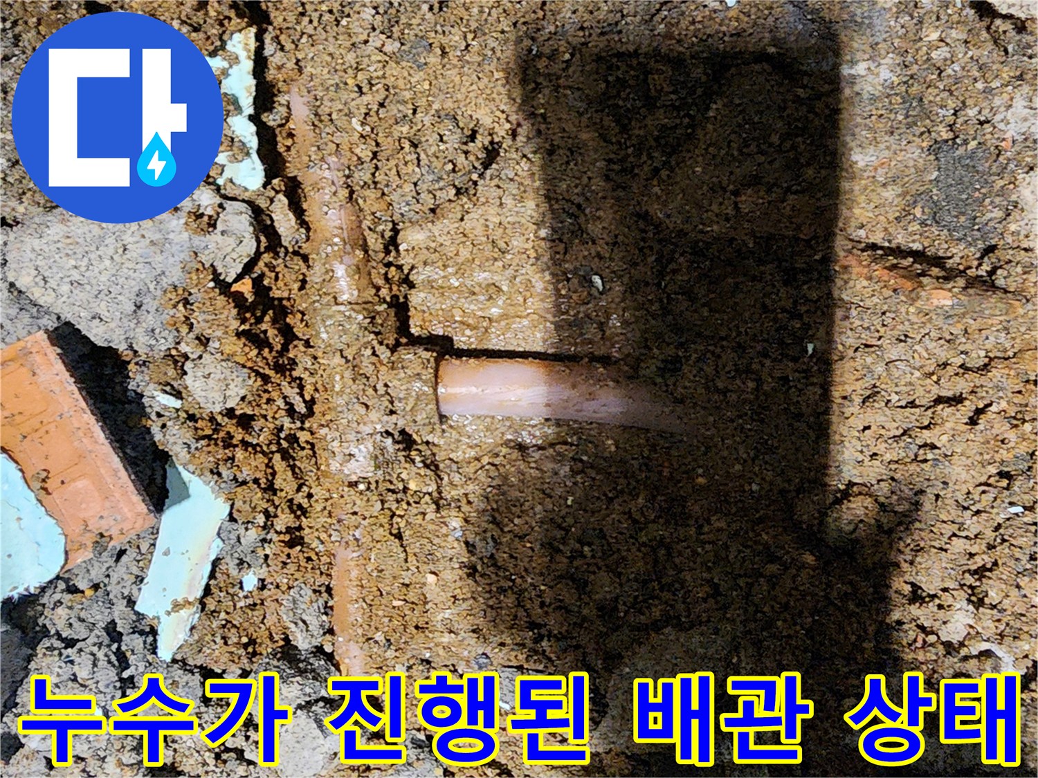 신북면 굴착지-물기를 머금은 배관 연결 부위