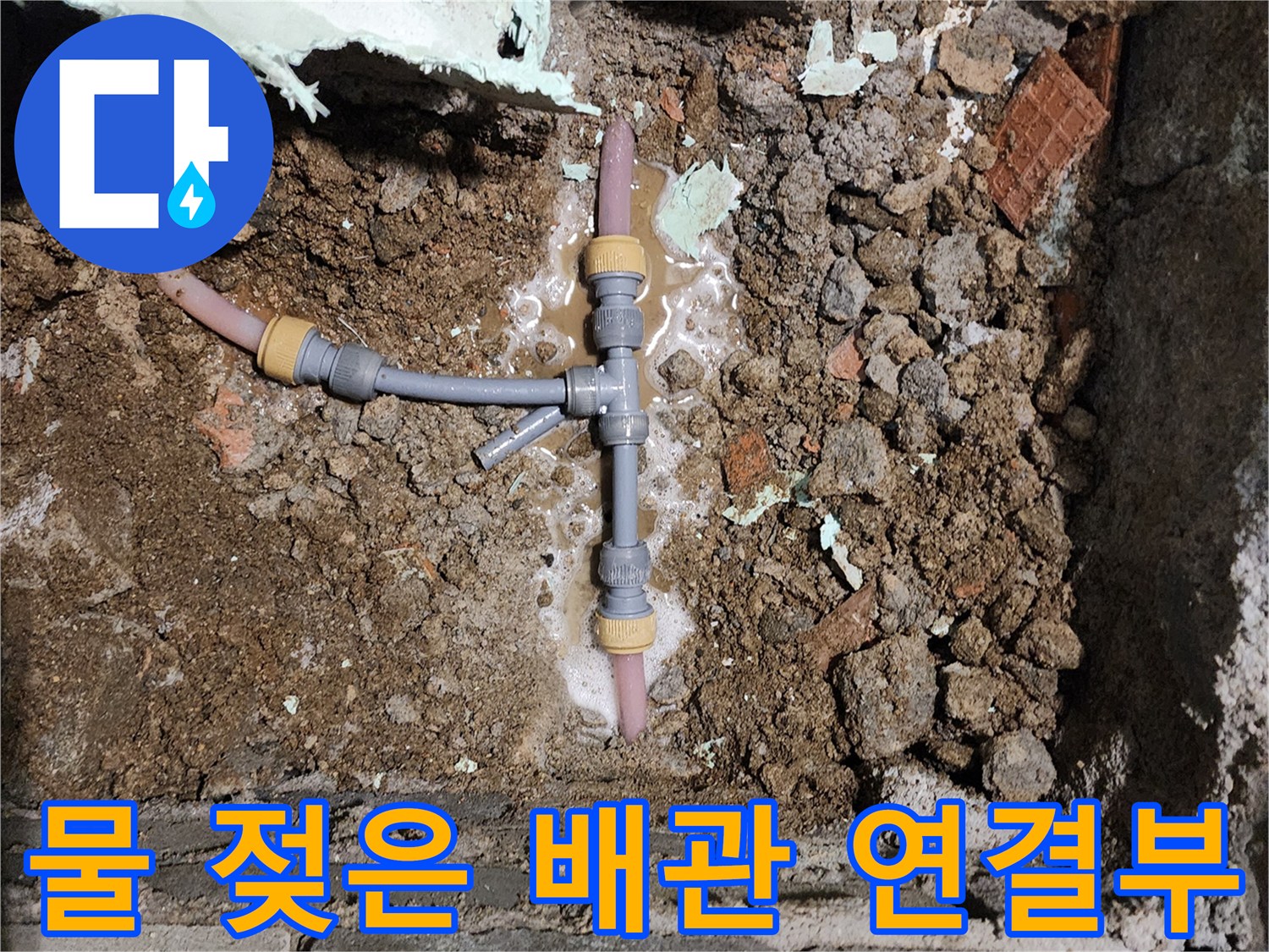 신북면 작업 현장-T자 배관 주변에 고여 있는 물과 습한 흙