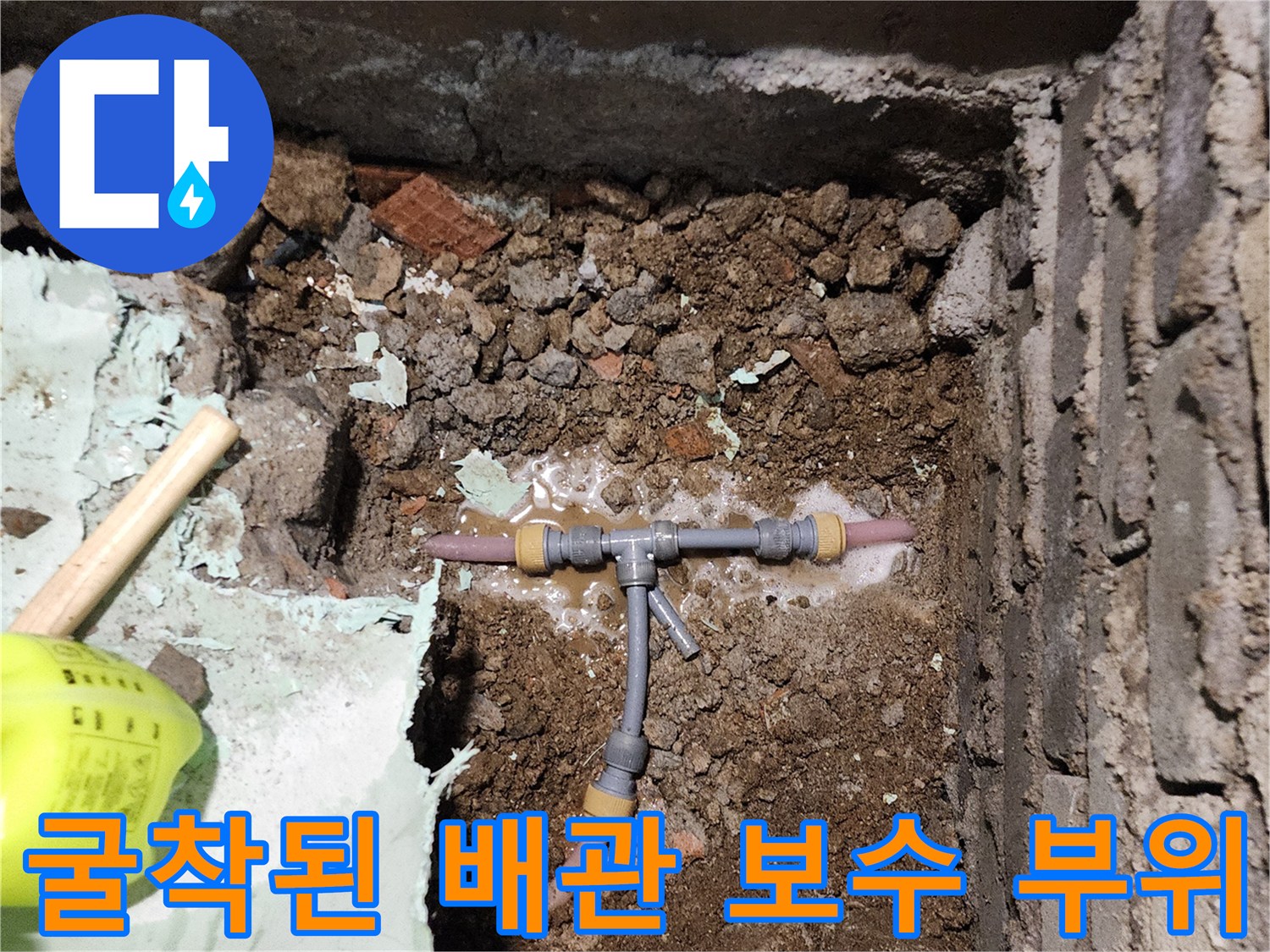 신북면 현장 사진-T자형 분기 배관의 누수 발생 상태