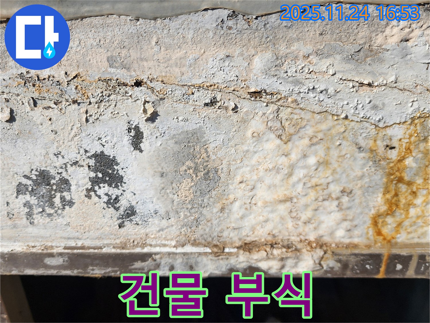 외벽 부식 - 누수로 인한 외벽 부식 - 건물 전체 손상 우려