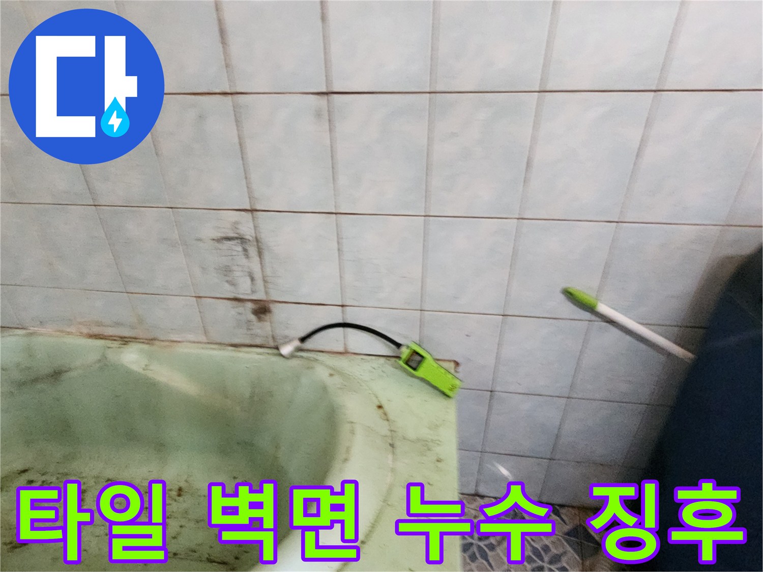 욕실-벽면-하단의-물샘-흔적과-탐지-장비