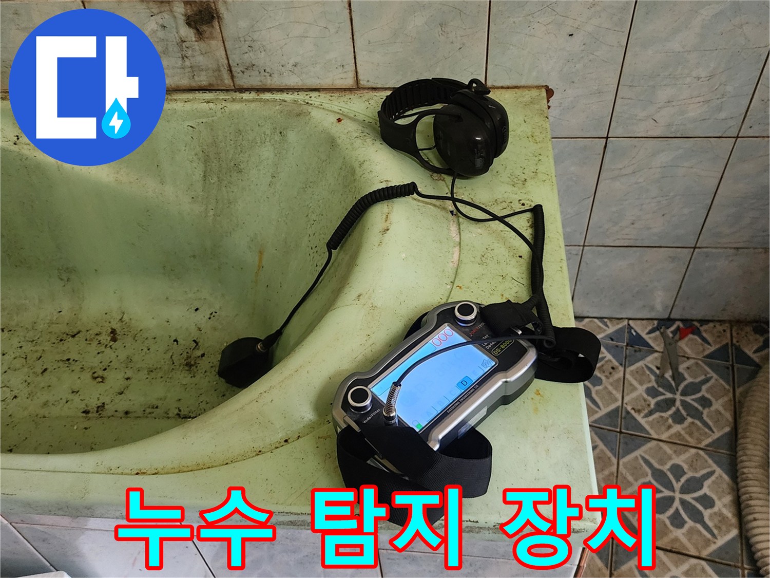 욕조 근처에 배치된 가스식 탐지기와 헤드폰