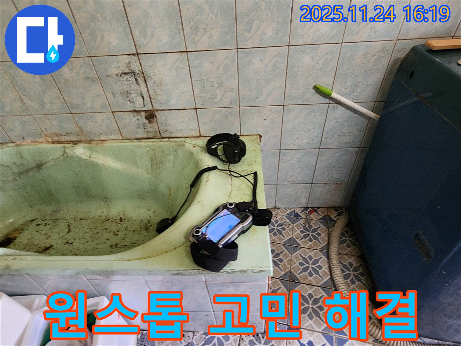 욕조 누수 문제, 저희에게 맡기시면 원스톱으로 해결해 드립니다 - 누수 진단부터 완벽한 시공, 깔끔한 마무리까지 책임집니다.