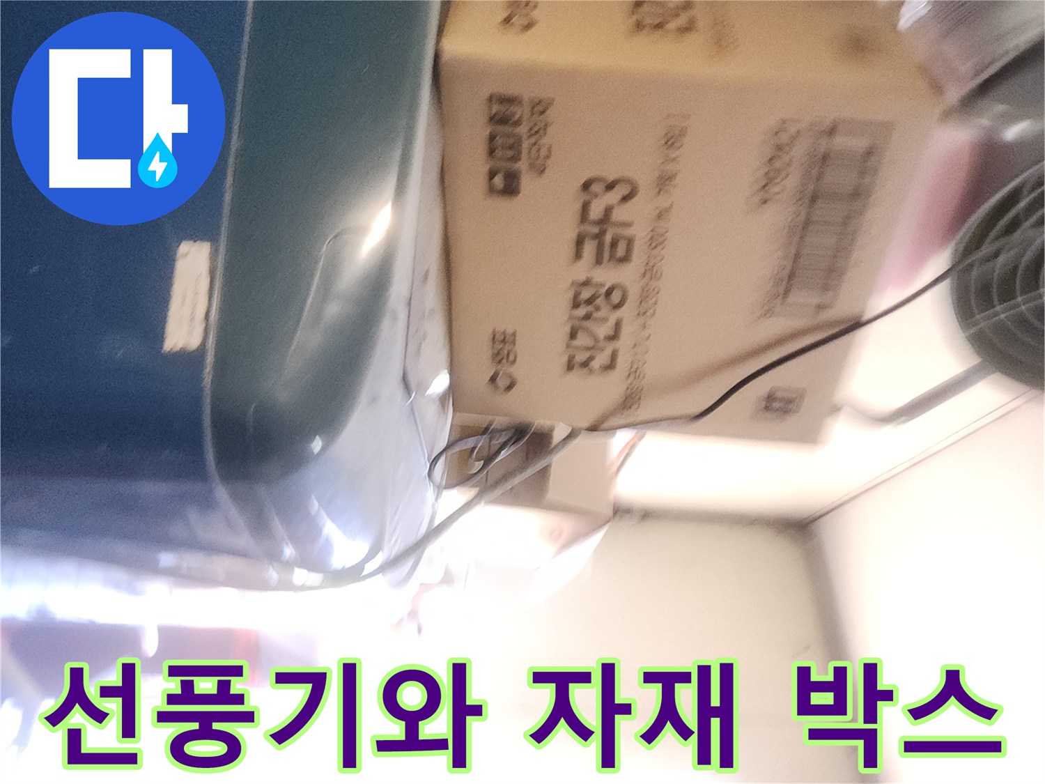 작업 현장의-선풍기와 자재 상자