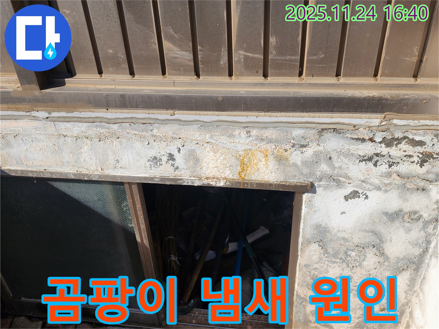 포천 가채리 누수 - 반지하 곰팡이 냄새의 원인은 외벽 누수! 꼼꼼하게 해결!
