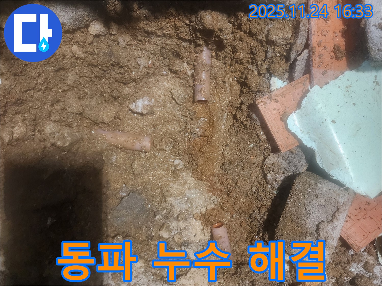 포천 가채리 누수 현장에서 겨울철 동파 누수를 긴급 해결하는 모습 - 추운 날씨에도 신속하게 누수 문제를 해결합니다.