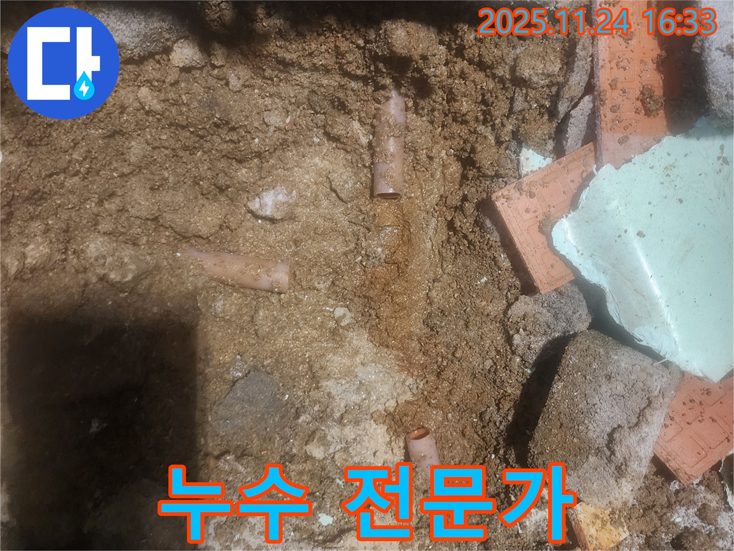 포천 가채리 누수 현장에서 누수 문제를 해결하는 모습 - 숙련된 기술과 노하우로 완벽하게 해결합니다.