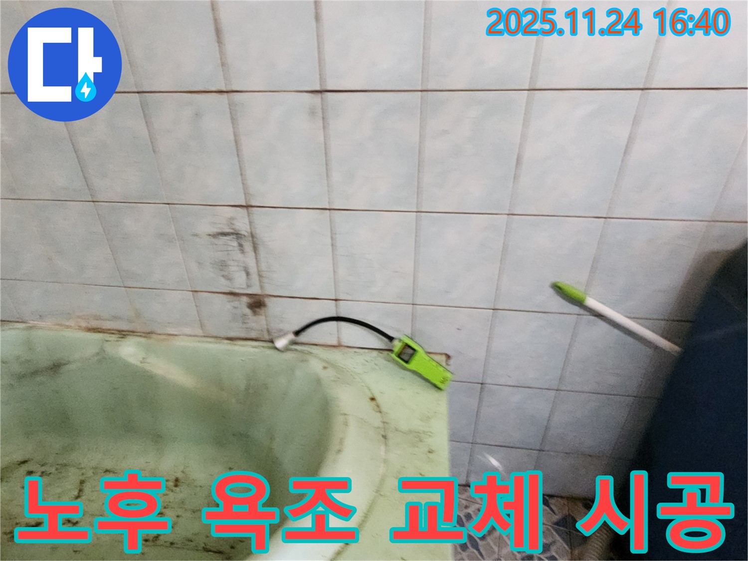 포천 가채리에서 노후된 욕조를 새로운 욕조로 교체하는 시공 과정 - 꼼꼼한 시공으로 누수 문제를 해결합니다.