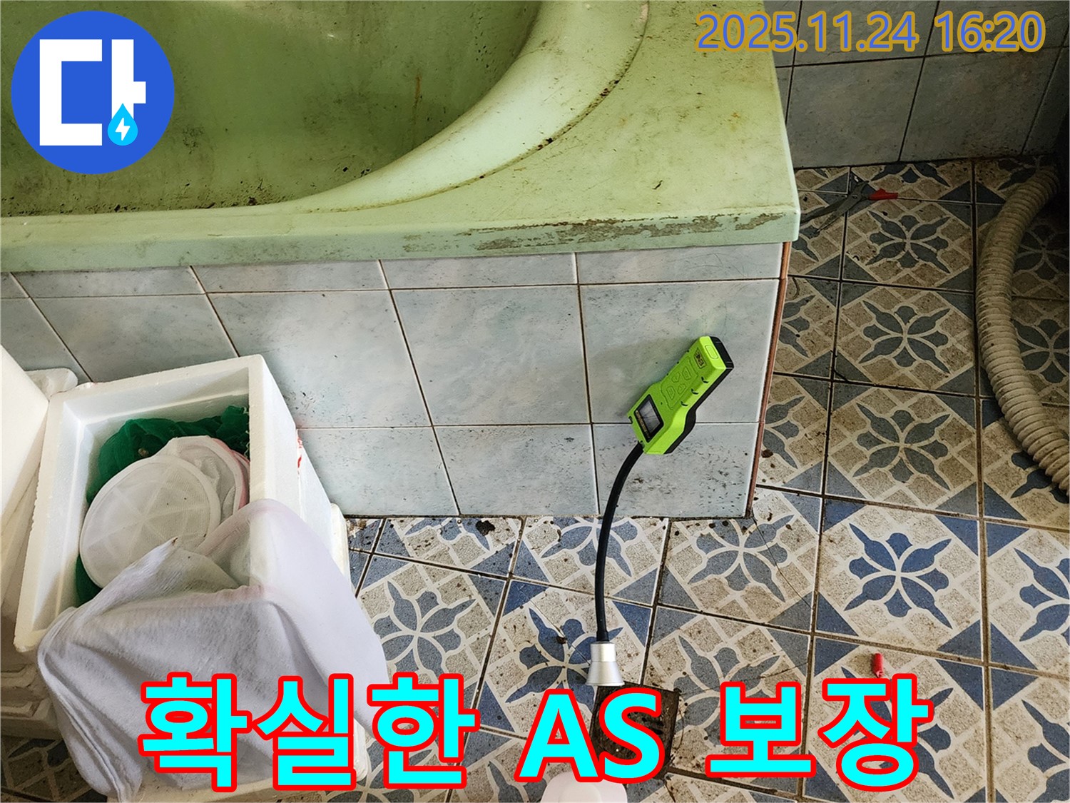 포천 가채리에서 욕조 누수를 해결하고 확실한 A/S를 보장하는 믿음직한 업체의 모습입니다 - 안심하고 맡겨주세요.